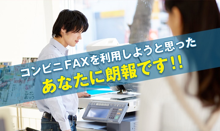コンビニFAXを利用しようと思ったあなたに朗報です！！