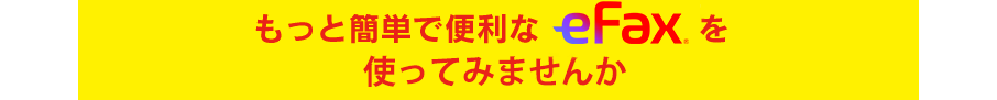 もっと簡単で便利なeFaxを使ってみませんか