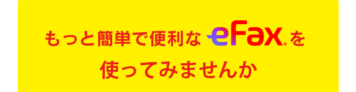 もっと簡単で便利なeFaxを使ってみませんか