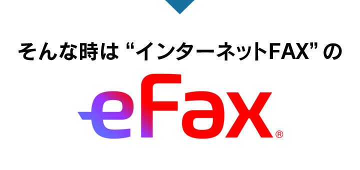 そんな時は「インターネットFAX」のeFax！