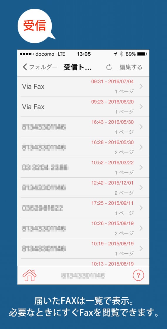 「受信」届いたFAXは一覧で表示。必要なときにすぐFaxを閲覧できます。