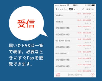 「受信」届いたFAXは一覧で表示。必要なときにすぐFaxを閲覧できます。