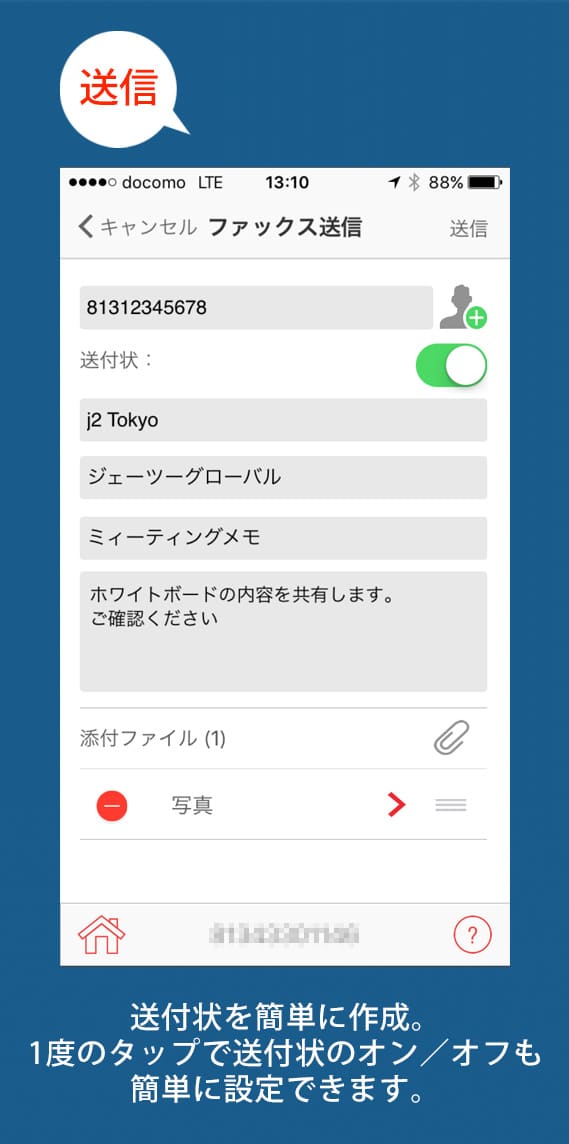 「送信」送付状を簡単に作成。1度のタップで送付状のオン／オフも簡単に設定できます。