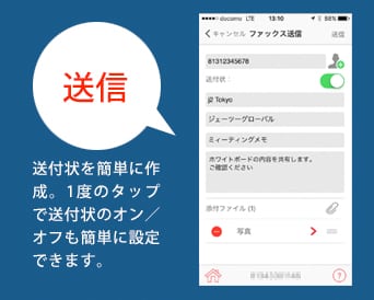 「送信」送付状を簡単に作成。1度のタップで送付状のオン／オフも簡単に設定できます。