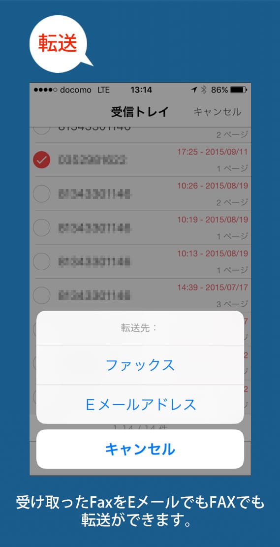 「転送」受け取ったFaxをEメールでもFAXでも転送ができます。