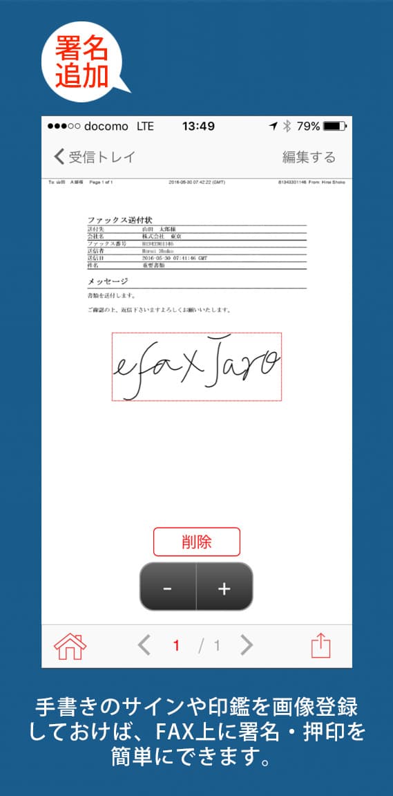 「署名追加」手書きのサインや印鑑を画像登録しておけば、FAX上に署名・押印を簡単にできます。