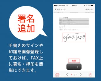 「署名追加」手書きのサインや印鑑を画像登録しておけば、FAX上に署名・押印を簡単にできます。
