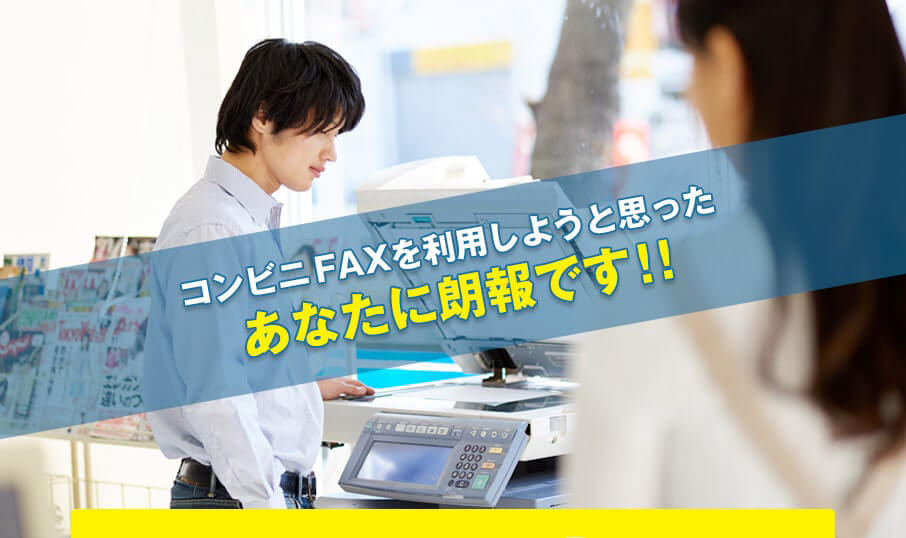 コンビニFAXを利用しようと思ったあなたに朗報です！！