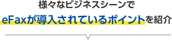 様々なビジネスシーンで eFaxが導入されているポイントを紹介