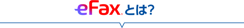 eFaxとは？