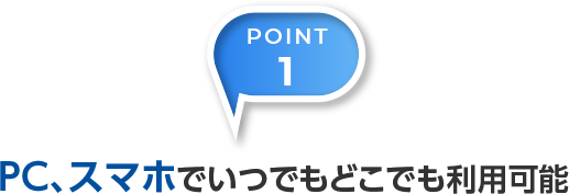 POINT1 PC、スマホでいつでもどこでも利用可能