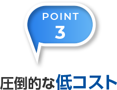 POINT3 圧倒的な低コスト