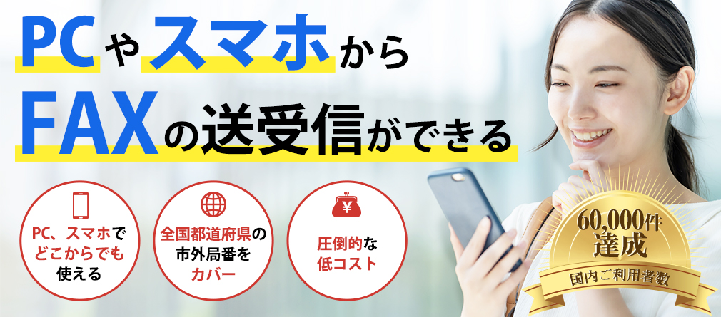 自宅のPCから！スマホから！ 外出不要でFAXの送受信ができる！