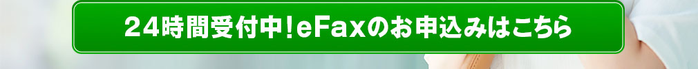 24時間受付中！eFaxのお申込みはこちら