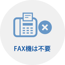 FAX機は不要