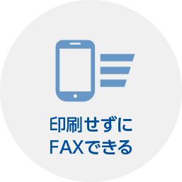 印刷せずにFAXできる