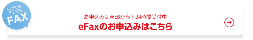 eFaxのお申込みはこちら、24時間受付中