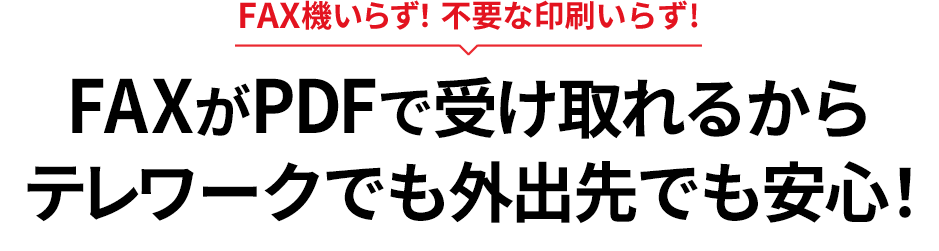 eFaxならファックス機いらず、不要な印刷いらず