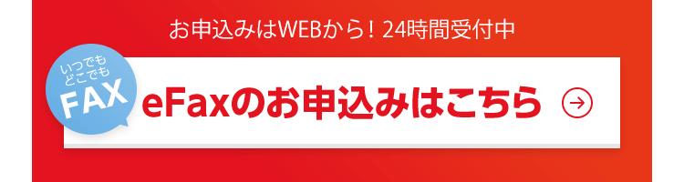 eFaxのお申込みはこちら、24時間受付中