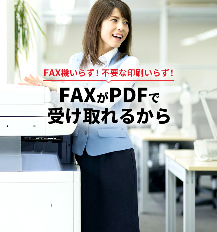 eFaxならファックス機いらず！不要な印刷いらず！