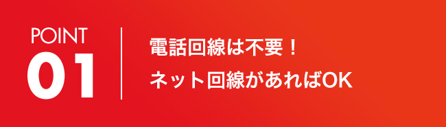 電話回線は不要、ネット回線があればOK