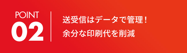 送受信はデータで管理、余分な印刷代を削減