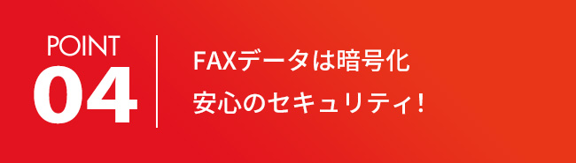 ファックスデータは暗号化、安心のセキュリティ