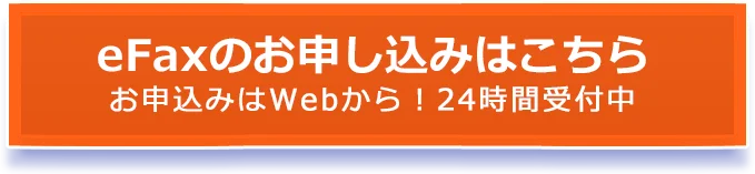 eFaxのお申し込みはこちら お申込みはWebから！24時間受付中
