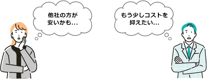 他社のほうが安いかも… もう少しコストを抑えたい…