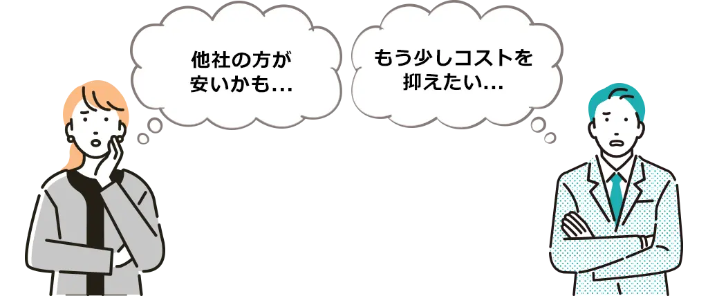 他社のほうが安いかも… もう少しコストを抑えたい…