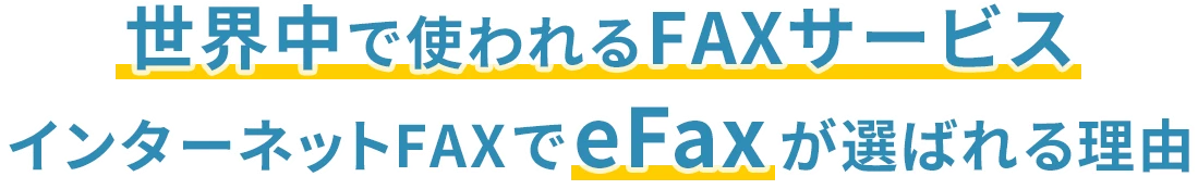世界中で使われるFAXサービス インターネットFAXでeFaxが選ばれる理由