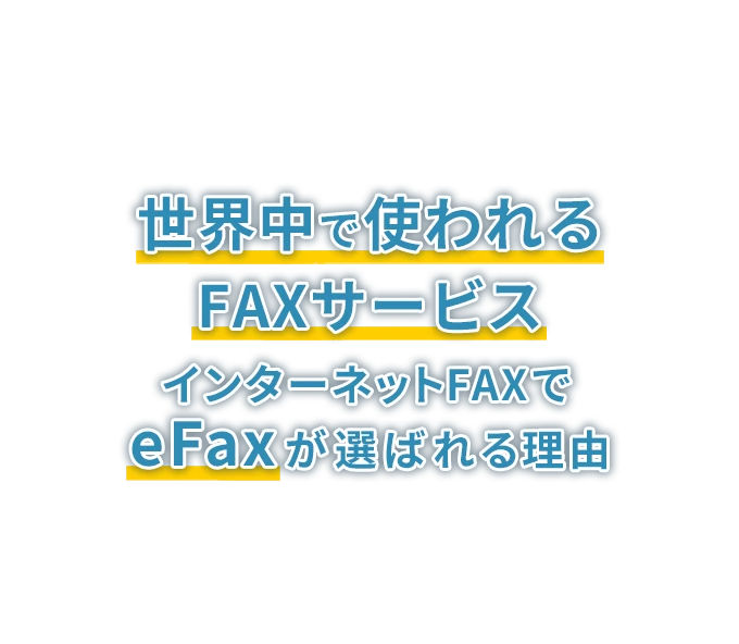 世界中で使われるFAXサービス インターネットFAXでeFaxが選ばれる理由