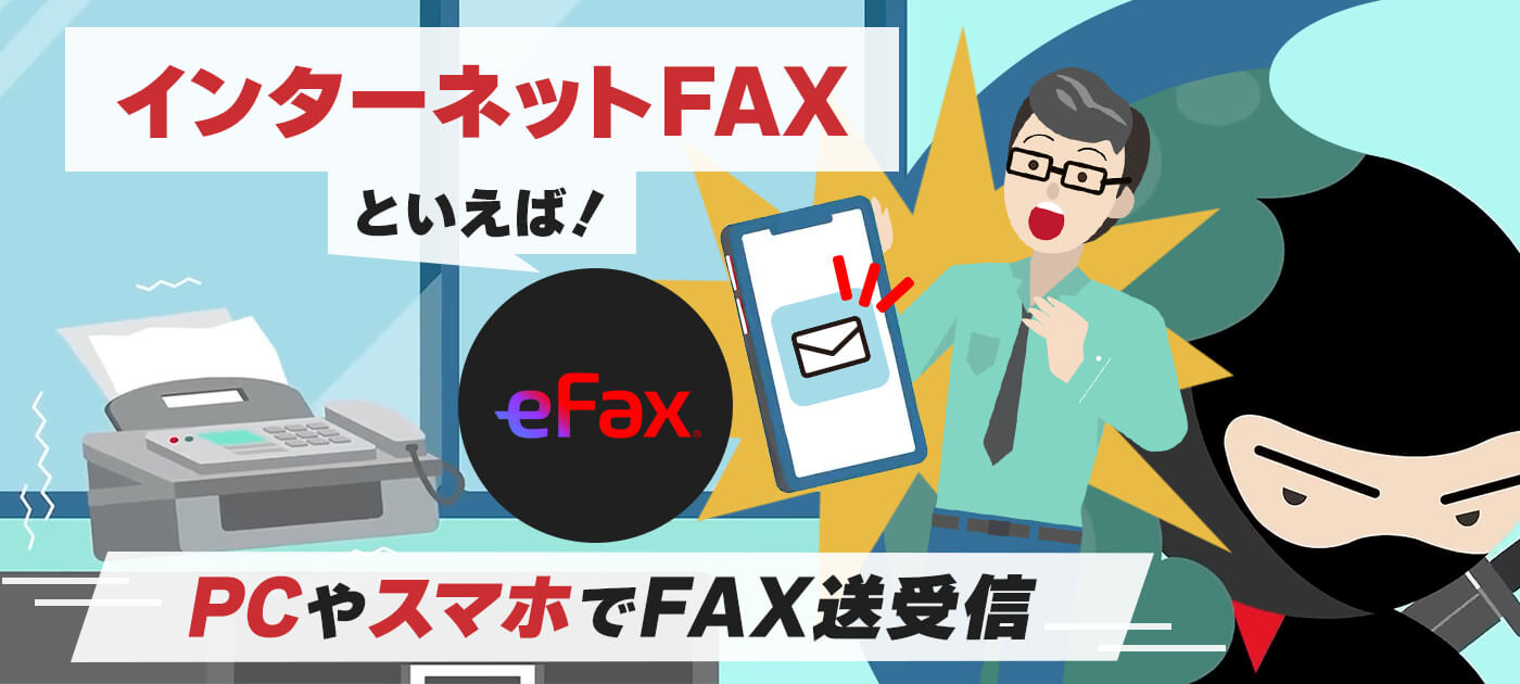 インターネットファックスと言えばeFax！