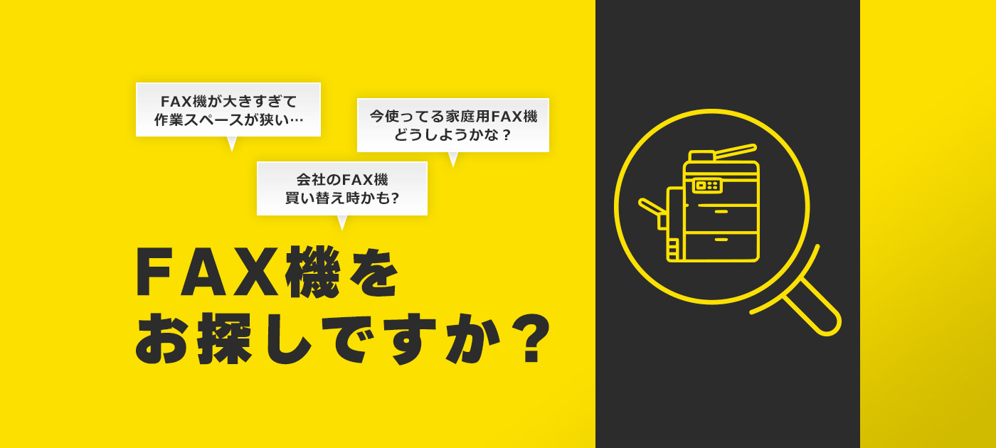 FAX機をお探しですか？