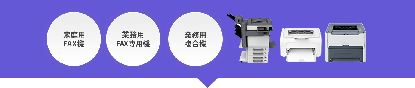 家庭用FAX機、業務用FAX専用機、業務用複合機