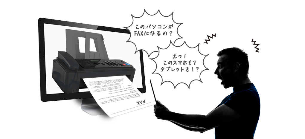 このパソコンがFAXになるの？