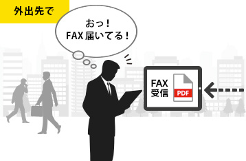 外出先でFAX受信できる
