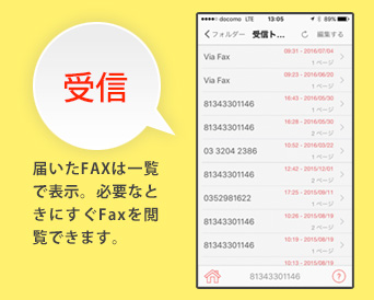 受信、届いたFAXは一覧で表示し閲覧