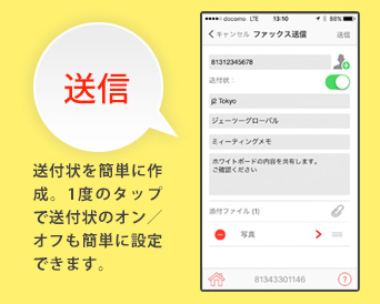 送信、FAX送付状の作成、オン/オフ設定も簡単