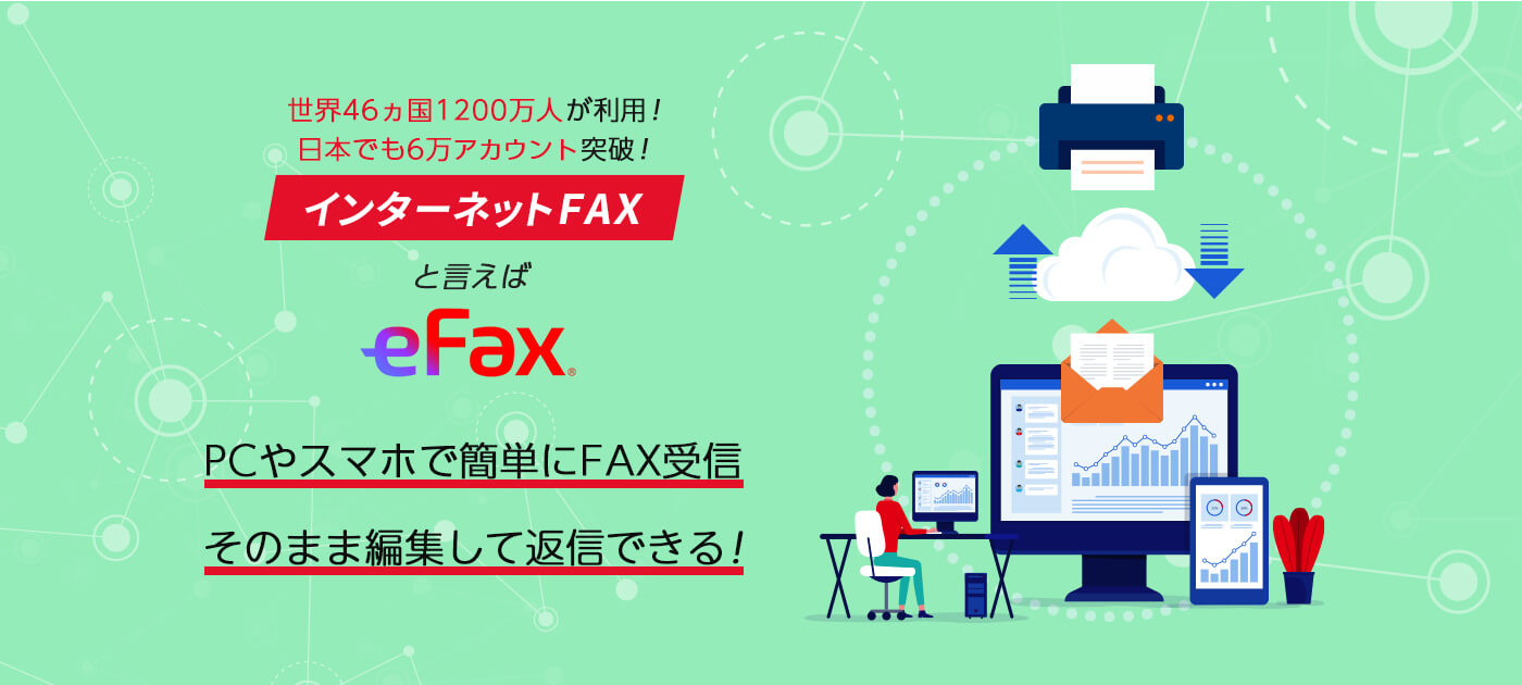 インターネットファックスと言えばeFax！