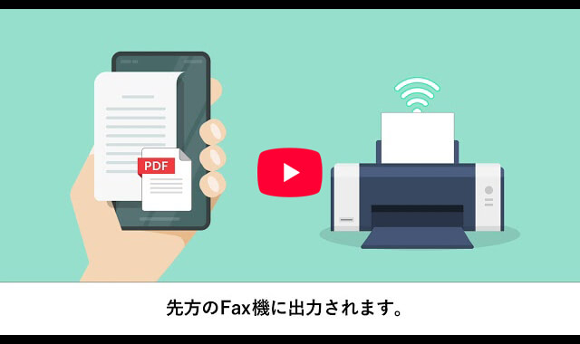 eFax送信方法についての動画