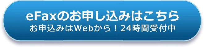 eFaxのお申し込みはこちら お申込みはWebから！24時間受付中