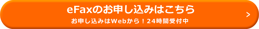 24時間受付中！eFaxのお申し込みはこちら