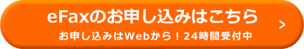 24時間受付中！eFaxのお申し込みはこちら