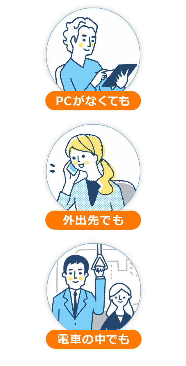 PCがなくても 外出先でも 電車の中でも