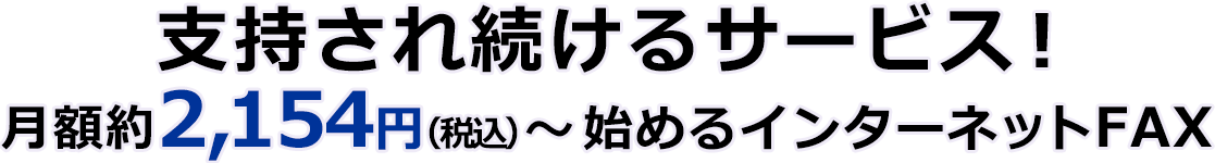 支持され続けるサービス！月額約2,154円（税込）～始めるインターネットFAX