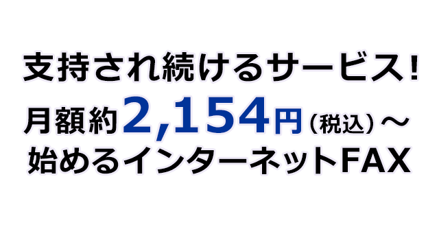 支持され続けるサービス!月額約2,154円(税込)~始めるインターネットFAX