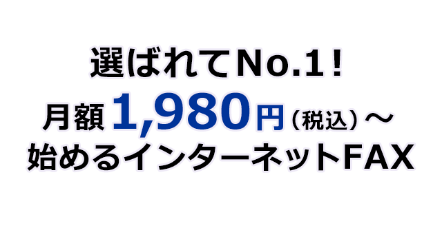 選ばれてNo.1！ 月額1,980円（税込）～始めるインターネットFAX